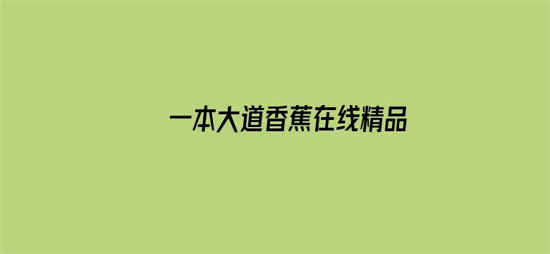 一本大道香蕉在线精品电影封面图