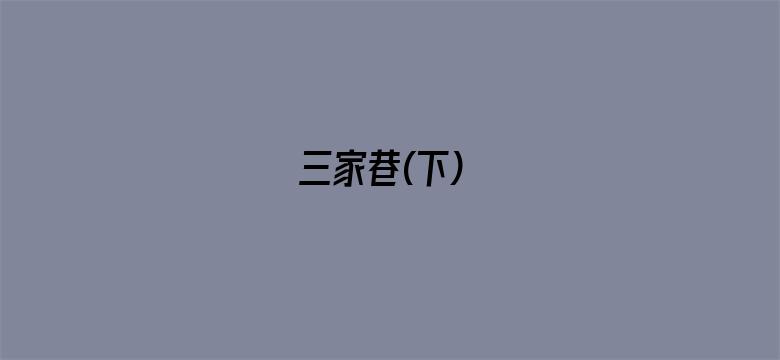 三家巷(下)