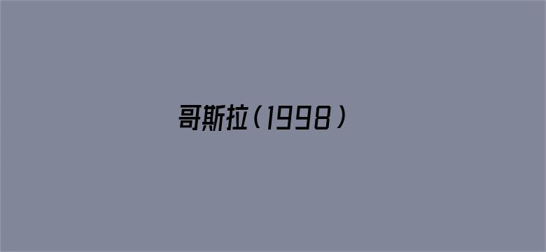 哥斯拉（1998）