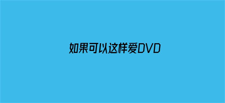 如果可以这样爱DVD版