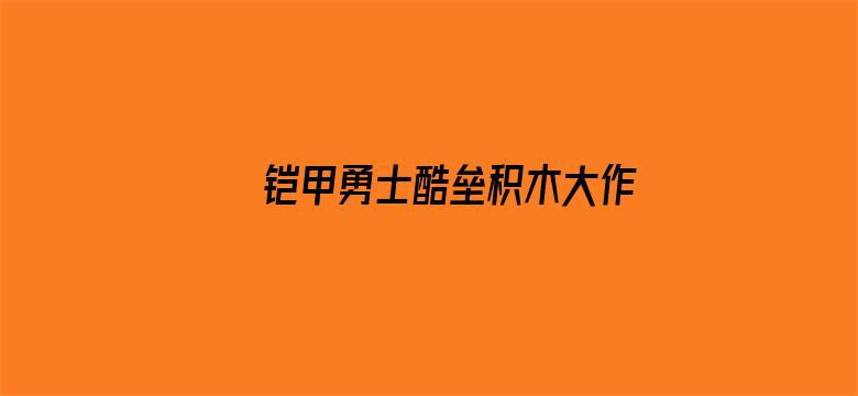 铠甲勇士酷垒积木大作战